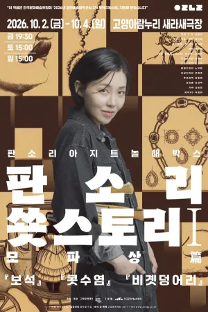 판소리아지트 놀애박스, 판소리 쑛스토리: 모파상 篇 [고양] 공식 포스터