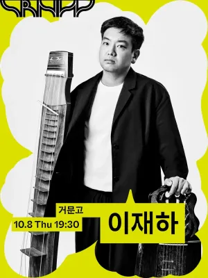 수림뉴웨이브, 이재하: 현금제: 이중번역 (二重飜譯) 공식 포스터