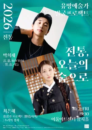 유망예술가 발굴 프로젝트: 전통, 오늘의 숨으로 [대구] 공식 포스터