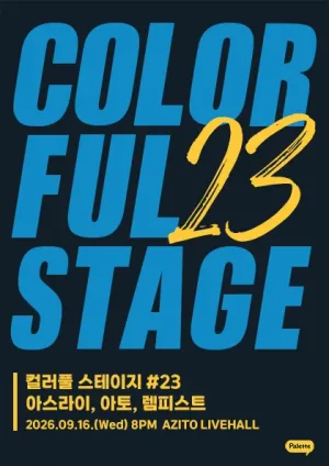 컬러풀 스테이지 #23 아토 & 아스라이 & 렘피스트 공식 포스터