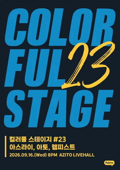 컬러풀 스테이지 #23 아토 & 아스라이 & 렘피스트 공식 포스터