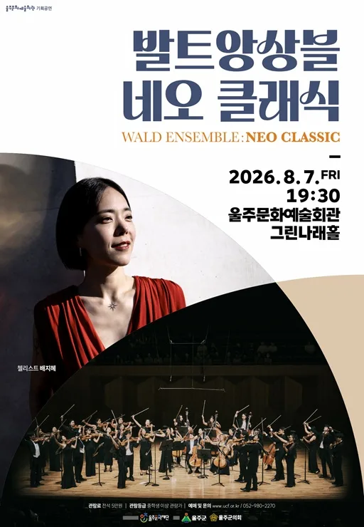 발트 앙상블: Neo classic [울산] 포스터