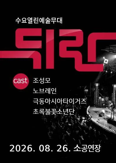 뒤란 (08.26) 공식 포스터