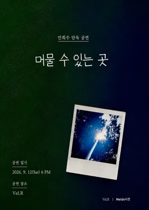 안희수 단독 공연: 머물 수 있는 곳 공식 포스터