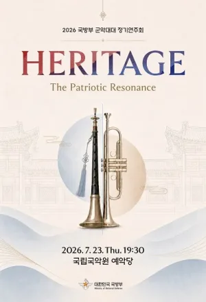 국방부 군악대대 정기연주회: HERITAGE 공식 포스터