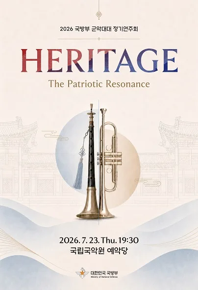 국방부 군악대대 정기연주회: HERITAGE 포스터