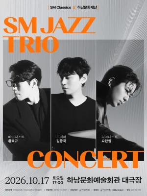 SM JAZZ TRIO CONCERT [하남] 공식 포스터