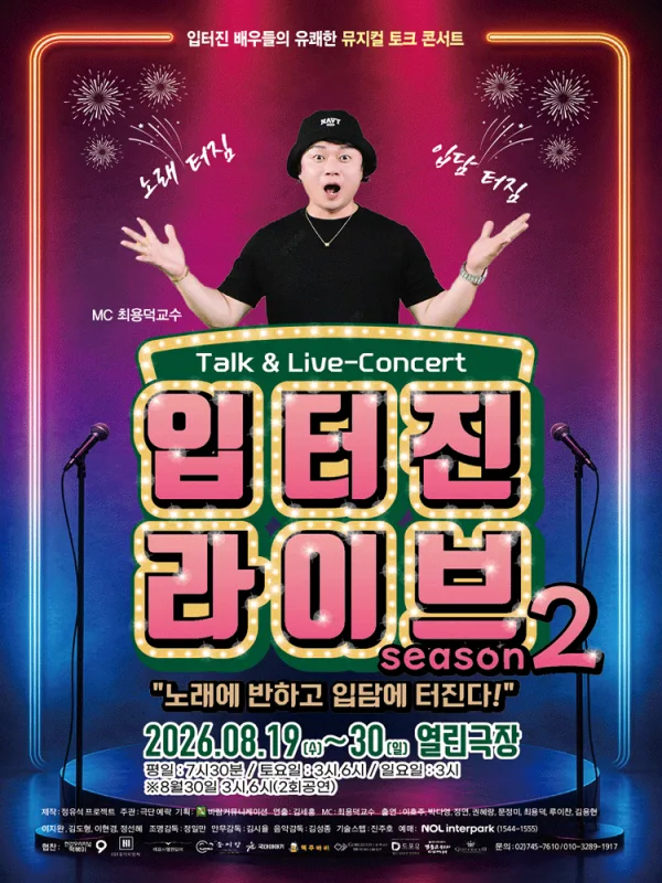 입터진 라이브 Season 2: 입터진 배우들의 유쾌한 뮤지컬 토크 콘서트 [대학로] 공식 포스터