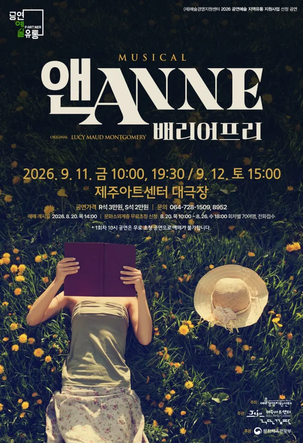 앤 ANNE: 배리어 프리 [제주] 공식 포스터