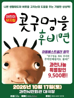 콧구멍을 후비면 [과천] 공식 포스터