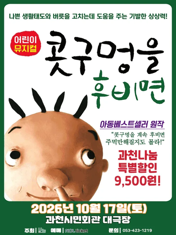 콧구멍을 후비면 [과천] 공식 포스터