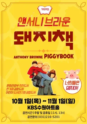 돼지책 [수원] 공식 포스터