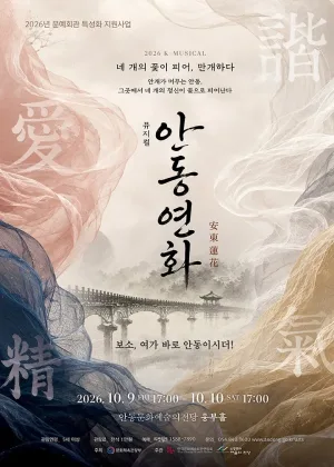 안동연화 [안동] 공식 포스터