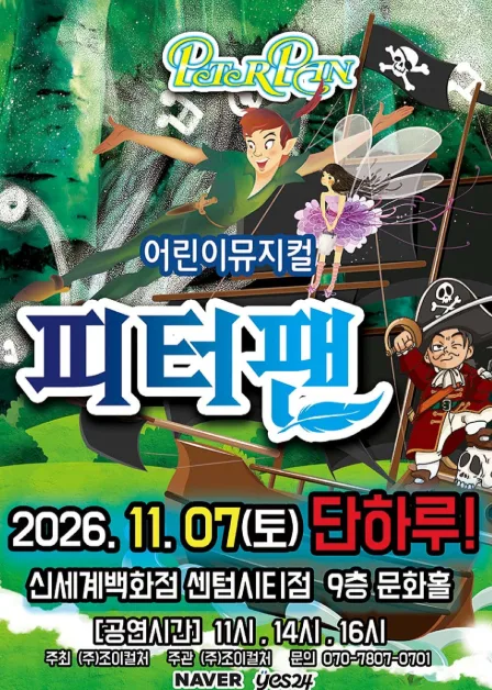 피터팬 [부산] 공식 포스터