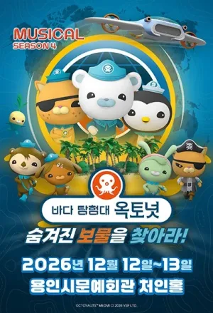 바다탐험대 옥토넛 시즌4: 숨겨진 보물을 찾아라! [용인] 공식 포스터