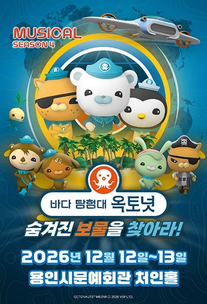 바다탐험대 옥토넛 시즌4: 숨겨진 보물을 찾아라! [용인] 공식 포스터