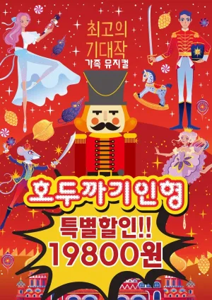 호두까기 인형 [부산] 공식 포스터