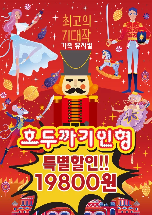 호두까기 인형 [부산] 공식 포스터