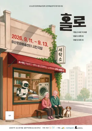 홀로 [마산] 공식 포스터