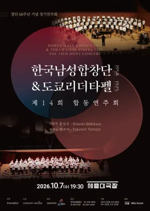 제14회 한국남성합창단 & 도쿄리더타펠 합동 연주회 공식 포스터