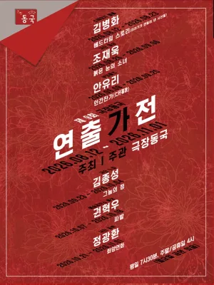 제9회 극장동국 연출가전, 인간찬가 공식 포스터