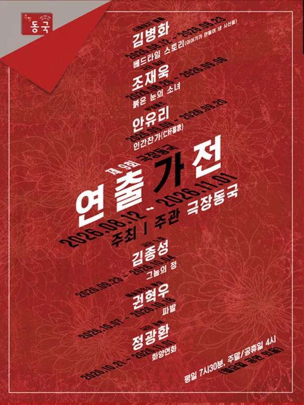 제9회 극장동국 연출가전, 인간찬가 공식 포스터