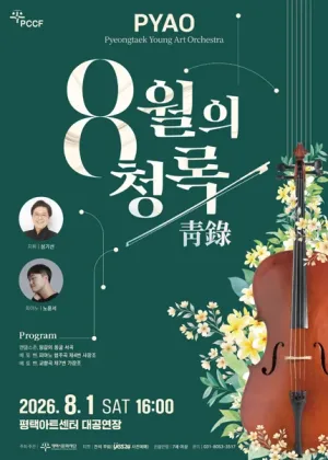 PYAO: 8월의 청록 [평택] 공식 포스터
