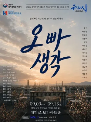 오빠 생각 [대학로] 공식 포스터