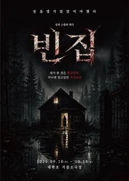 빈집 [대학로] 공식 포스터