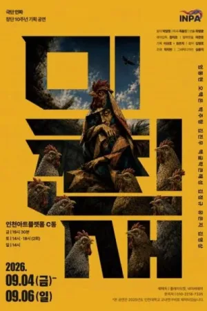 극단 인파 10주년 기획공연, 미친새 공식 포스터