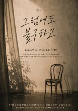 그럼에도 불구하고 공식 포스터