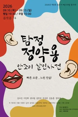 제6회 원모어 페스티벌, 탐정 정약용: 안조이 살인사건 공식 포스터
