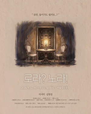 로라? 노라! [원주] 공식 포스터