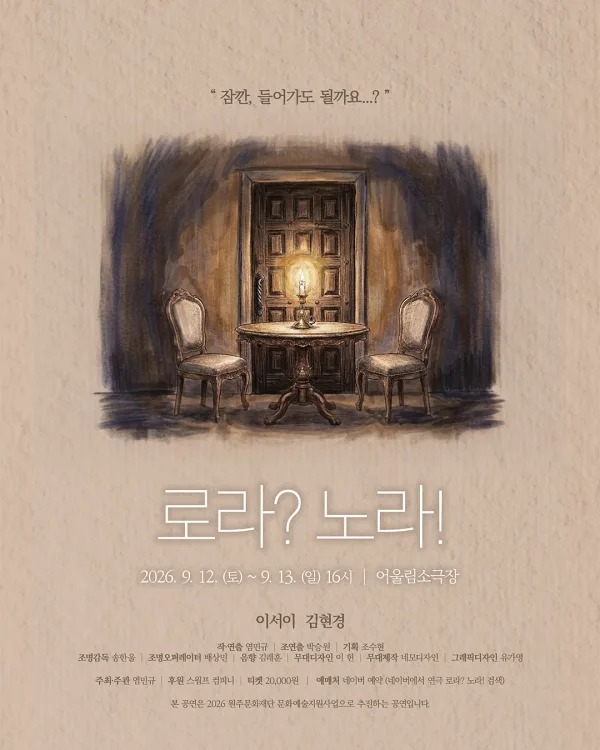 로라? 노라! [원주] 공식 포스터