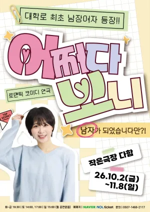 어쩌다보니 [대전] 공식 포스터