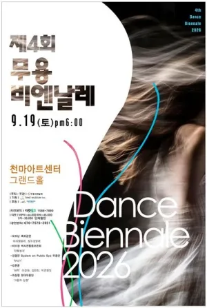 제4회 무용비엔날레 [대구] 공식 포스터