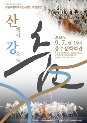 강원특별자치도립무용단 초청공연: 산에서 강으로, 춤 [충주] 공식 포스터