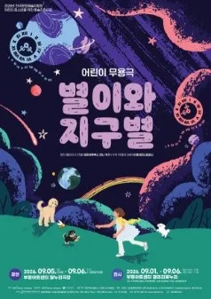 별이와 지구별 [인천] 공식 포스터