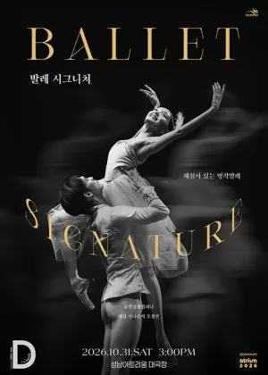 해설이 있는 명작 발레, 발레 시그니처 [성남] 공식 포스터