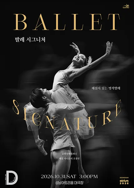 해설이 있는 명작 발레, 발레 시그니처 [성남] 공식 포스터