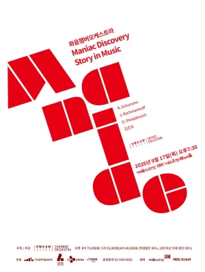 화음챔버오케스트라: Maniac Discovery 공식 포스터