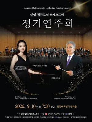 안양필하모닉오케스트라 정기연주회 공식 포스터
