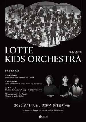 롯데 키즈 오케스트라 여름 음악회 공식 포스터