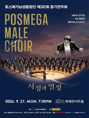 제32회 포스메가남성합창단 정기연주회 공식 포스터