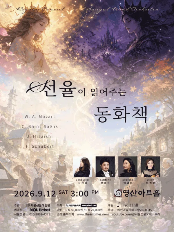 서울선율 윈드 오케스트라 정기연주회: 선율이 읽어주는 동화책 공식 포스터