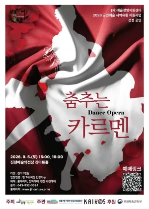 카이로스댄스컴퍼니, 춤추는 카르멘 [진천] 공식 포스터