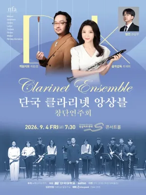 단국 클라리넷 앙상블 창단 연주회 [성남] 공식 포스터