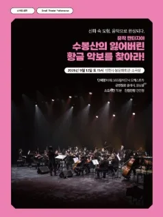 수봉산의 잃어버린 황금 악보를 찾아라! [인천] 공식 포스터
