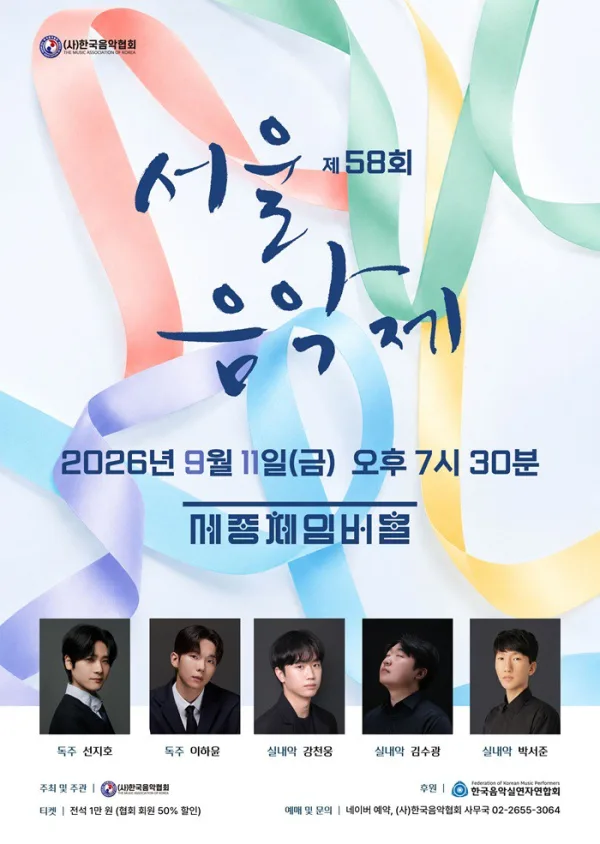 제58회 서울음악제 공식 포스터