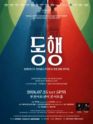 제36회 메리 정기연주회: 동행 (同行) : 차이콥스키 5번 & 한중 합동 연주회 공식 포스터